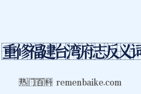 重修福建台湾府志反义词是什么意思的图片